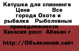 Катушка для спиннинга › Цена ­ 1 350 - Все города Охота и рыбалка » Рыболовные принадлежности   . Хакасия респ.,Абакан г.